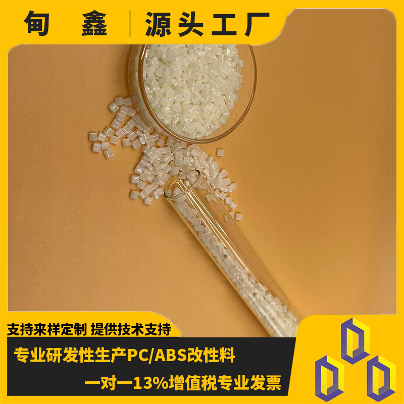 pc/abs防火V0级 本白PC/ABS合金料注塑级高冲击50个点环保AC-2300