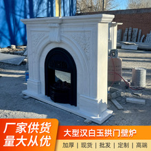 大理石壁炉架法式石雕欧式汉白玉浮雕弧形拱门雕花美式石材壁炉架