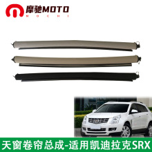 汽车配件适用凯迪拉克SRX全景天窗遮阳卷帘防晒窗帘总成 25964410