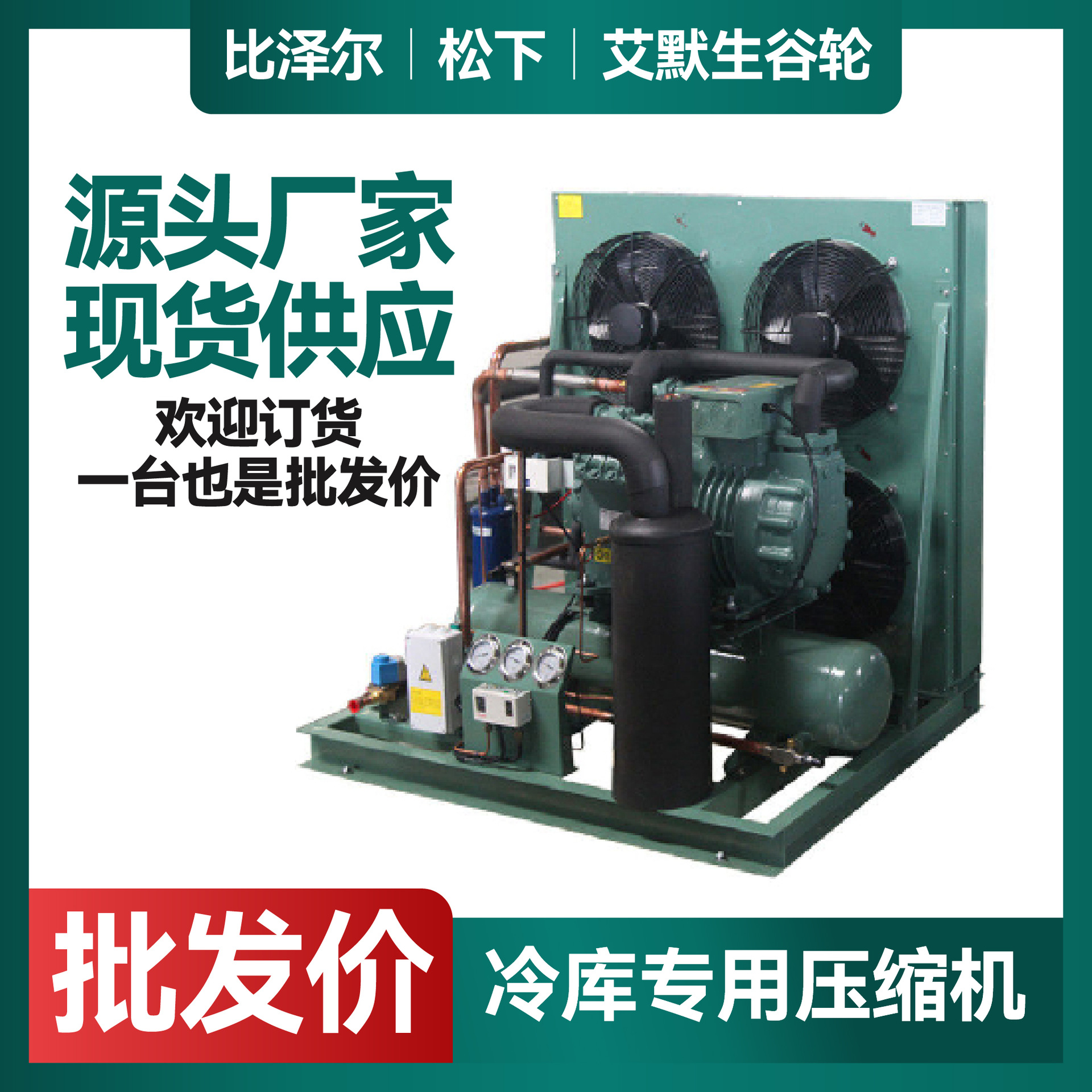 比泽尔冷库制冷机组/5P/8P/10P/15P/20P/25P半封闭压缩机高效变频