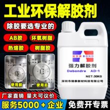 强力解胶剂去除万能胶树脂胶专用除胶剂工业橡胶水溶胶大桶清洗剂