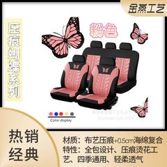 外国貿易で起爆した自動車シートカバーの圧痕蝶型四季通用自動車シートカバーアマゾンwishメーカー