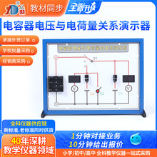 电容器电压与电荷量关系演示器数显实验板高中物理教学仪器