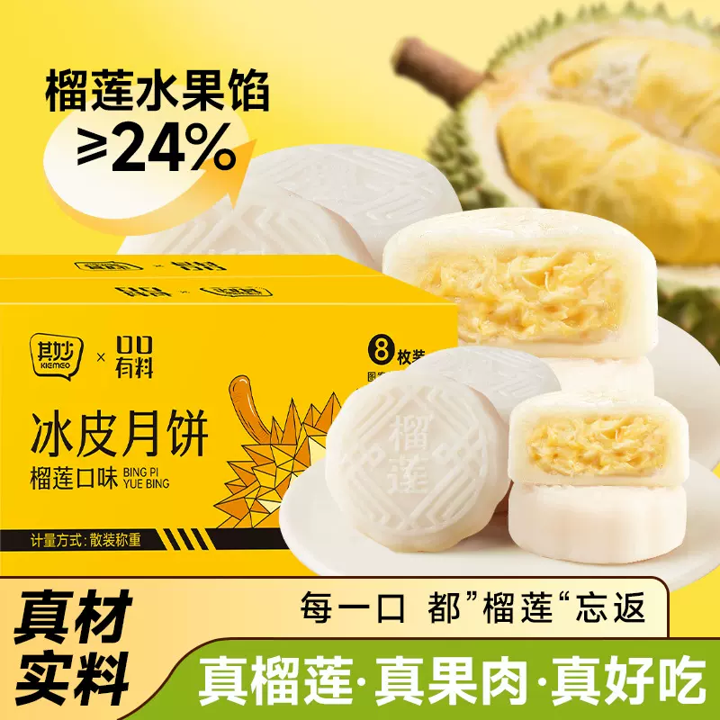 榴莲冰皮月饼流心爆浆水晶榴莲果肉月饼礼盒中秋节送礼糯叽叽糕点