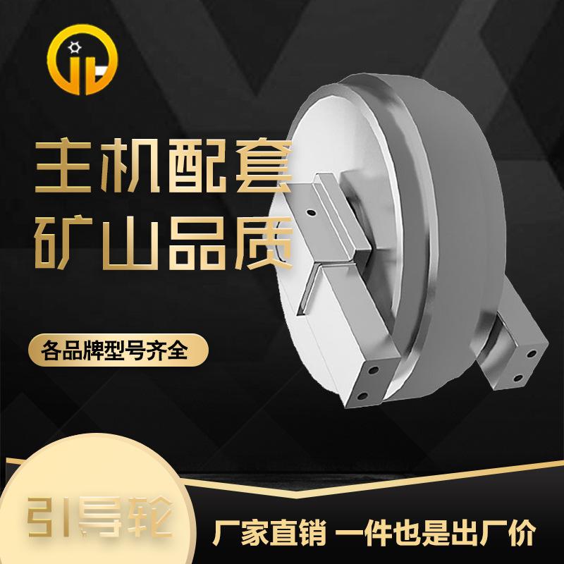 三一SY65/60/55挖掘机引导轮涨紧轮导向轮四轮一带挖机底盘件