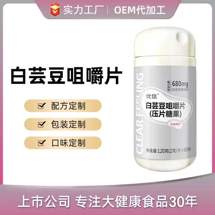 【OEM】益生菌白芸豆咀嚼片膳食纤维白芸豆片贴牌压片糖果代加工