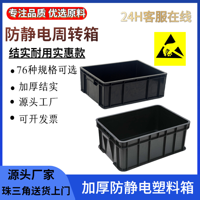 黑色防静电塑料周转箱 工业仓储收纳筐 塑料五金零件箱物流塑胶框