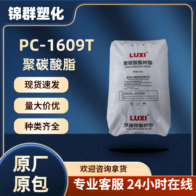 PC 山东鲁西化工1609T-11 注塑级 透明蓝底 运动器材汽车部件原料