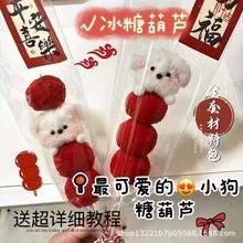 手工diy可爱糖葫芦小狗花束 圣诞节礼品新年自制生日礼物送闺蜜