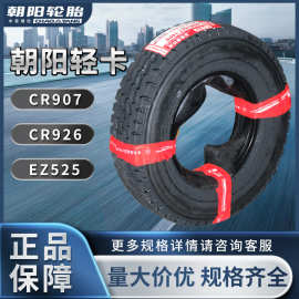 朝阳轮胎朝阳货车轮胎6.50/7.00/7.50/8.25 全钢轻卡胎/三包轮胎