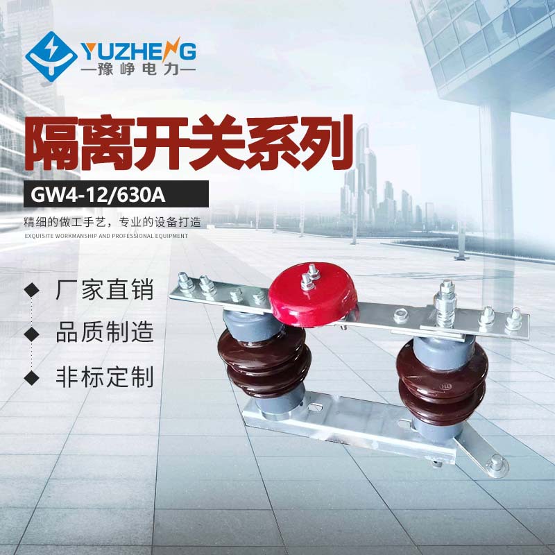 厂家供应GW4-12/630A高压隔离开关 高压隔离刀闸交流开关