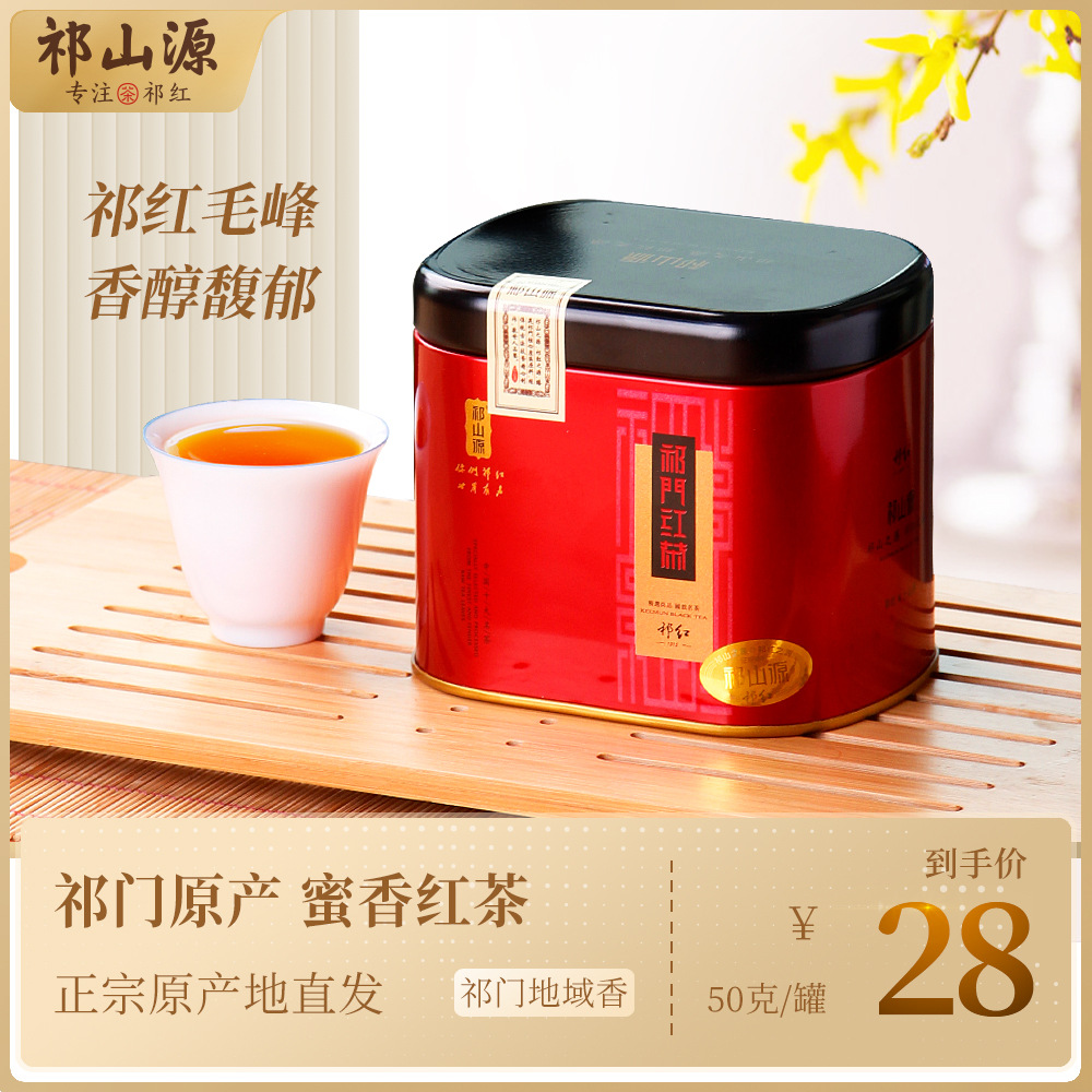 25新茶祁山祁门红茶祁红茶叶旗舰店特级春茶安徽正宗毛峰香螺金针