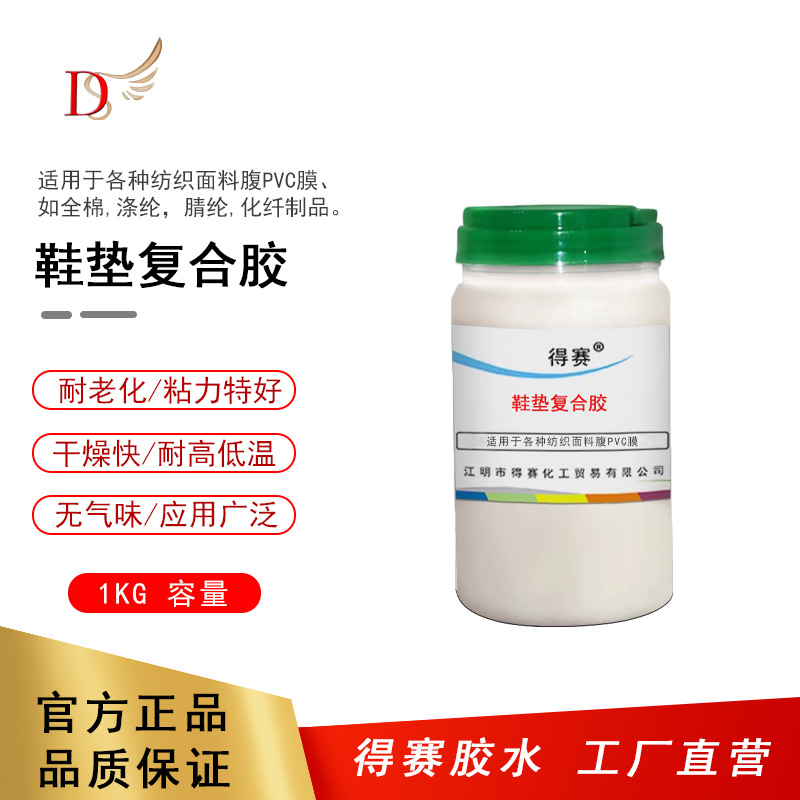 得赛 鞋垫复合胶 鞋材鞋底粘合剂鞋子布料粘接牢固不脱胶 1KG样品