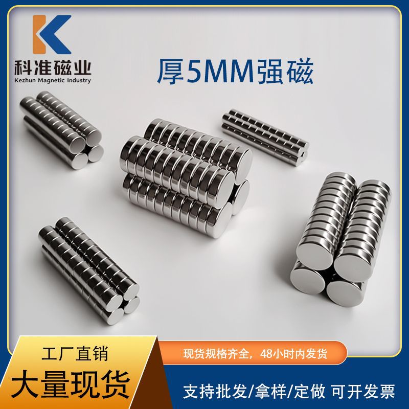 厂家批发厚5毫米钕铁硼吸铁石圆片毛绒玩具礼盒磁扣小强力磁铁