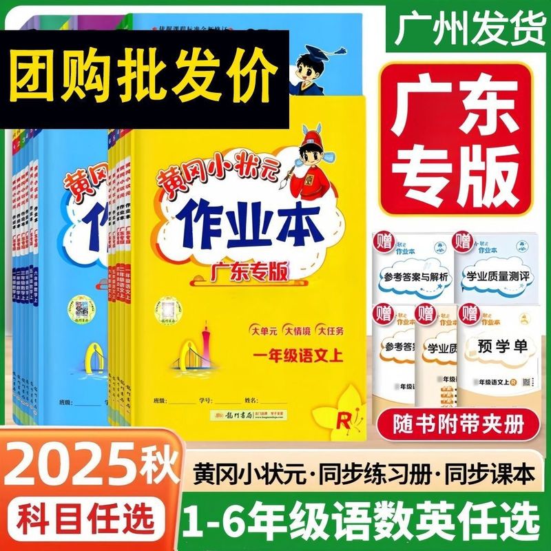 2025秋新版黄冈小状元作业本广东专版一二三四五六年级上册练习册|undefined