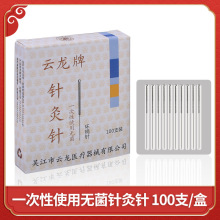 云龙牌全钢环柄针灸针厂家批发铝箔单支装毫针针灸针中医用无菌针