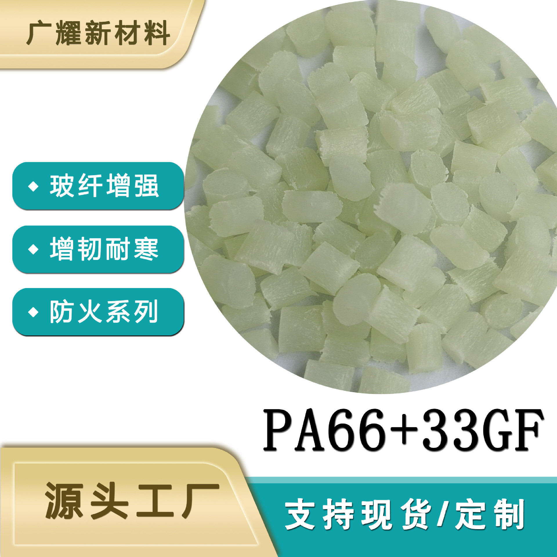 尼龙颗粒 加纤33GF 玻纤增强 强度高 70G30L 汽车配件 改性料PA66