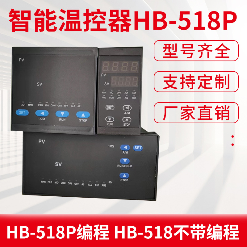 HB-518P 719P可编程温控仪30段程序控制器 高端智能温控器4~20mA