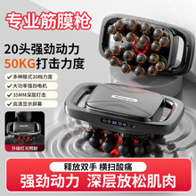 跨境专业级智能二十头筋膜枪家用全身深度放松捶打多功能按摩器