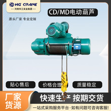 生产厂家直供  cd md型钢丝绳电动葫芦  质量好 价格优