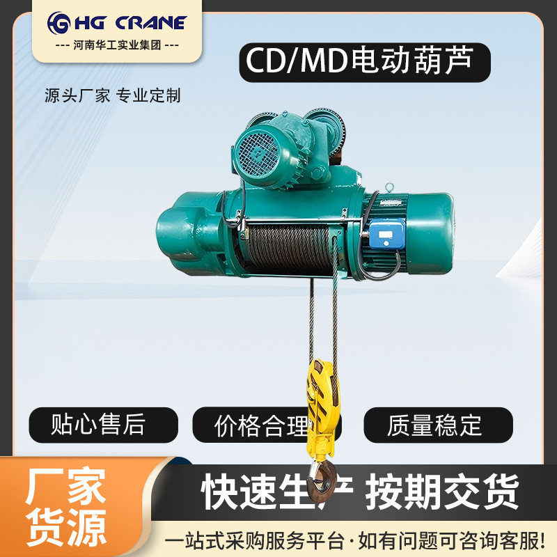 生产厂家直供  cd md型钢丝绳电动葫芦  质量好 价格优