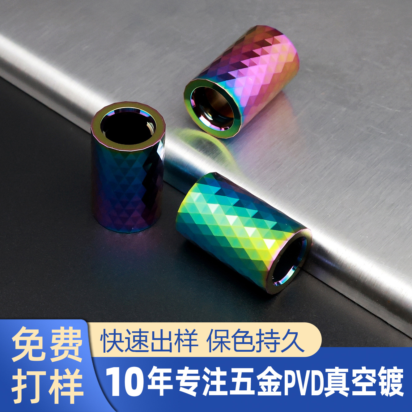金属表面处理五金真空镀彩钛幻彩镀钛不锈钢PVD七彩电镀加工哑光