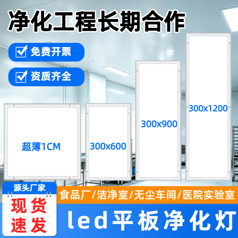Led Clean Room Lights for Food Factories, Ultra-Thin and Ultra-Bright 300X1200 Flat Purification Lights for Operating Rooms and Wards
