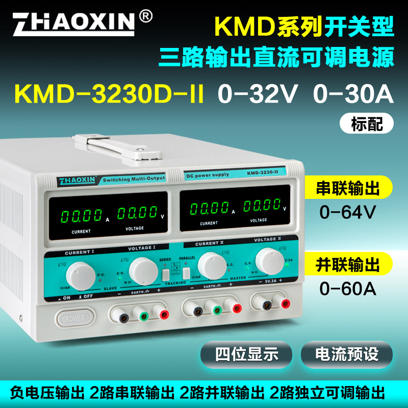 ZHAOXIN兆信KMD-3230D-II/32V30A多路直流可调电源支持串并联功能