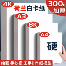 荷兰白卡批发8K手工加厚学生A3马克笔画画专用高白本白A4硬白卡纸