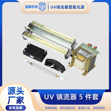 uv镇流器1-3kw光固机紫外线固化汞灯管uv镇流器胶墨晒版电源火牛