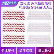 适配微利达 Vileda Steam XXL蒸汽拖把耗材替换拖布水洗抹布配件