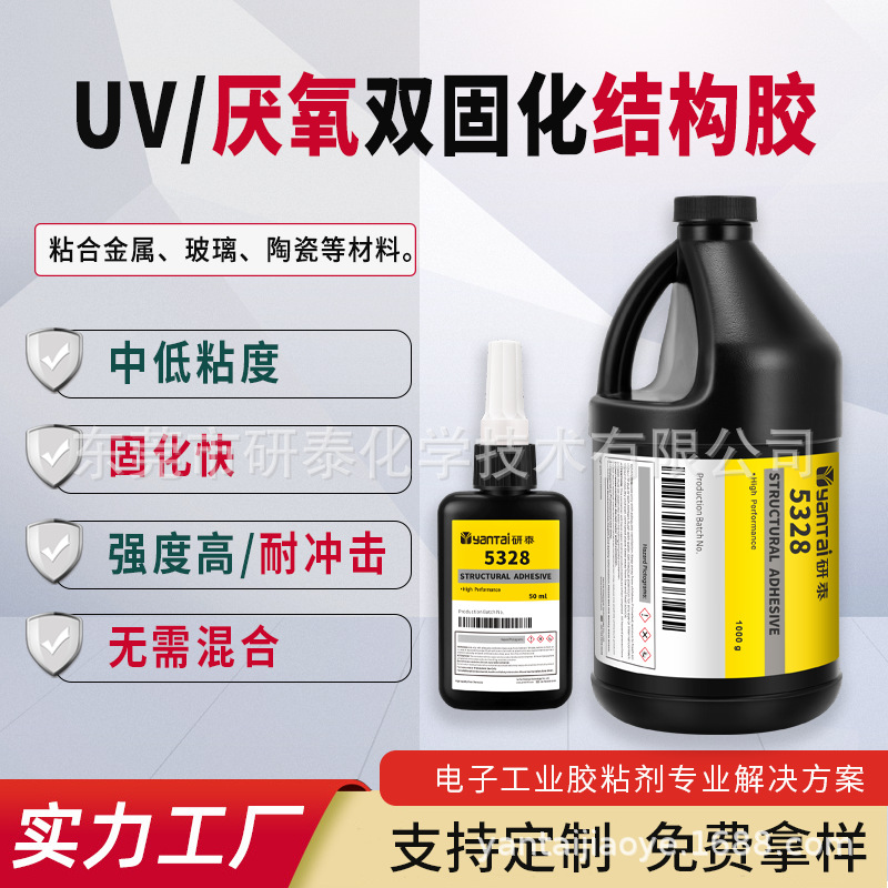 UV厌氧双固化结构胶中低粘度耐高温粘磁钢厌氧胶固化快丙烯酸酯胶