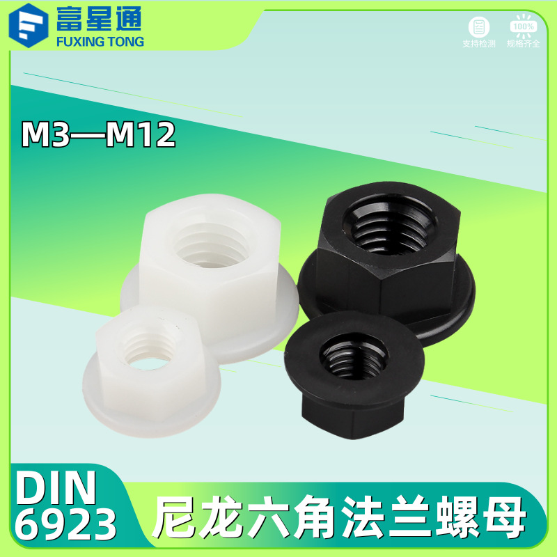 DIN6923塑料PA66尼龙六角法兰螺母塑胶塑料螺母M3-M12黑色/白色