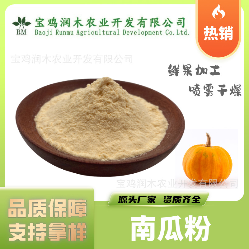 南瓜粉速溶果蔬粉 原料粉 工厂直发 现货速发润木农业南瓜粉