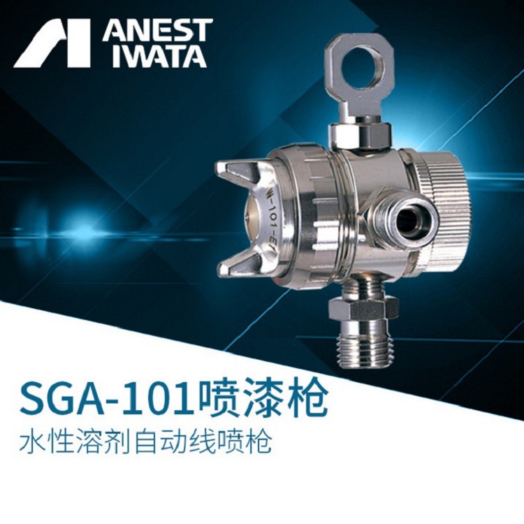日本岩田SGA-101自动喷漆枪简易自动喷枪脱模剂喷枪