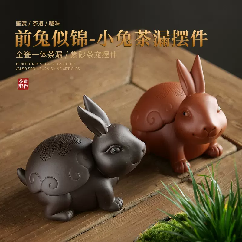 前兔似锦紫砂兔子茶漏桌面茶玩茶宠摆件功夫茶具配件过滤茶滤茶隔