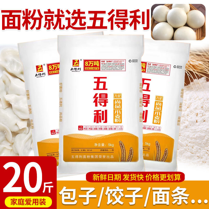 五得利面粉20斤装九星尚品小麦粉10kg家用包饺子面条粉新日期批发