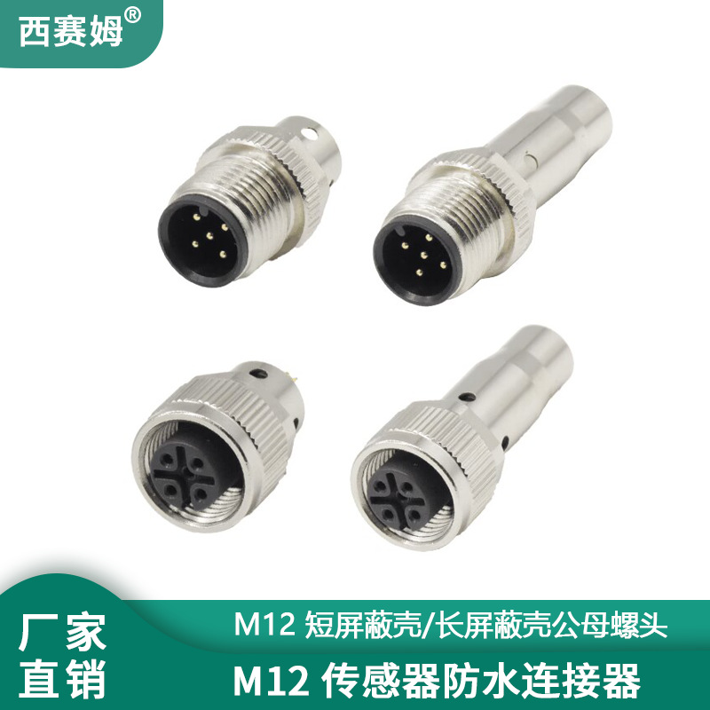 现货M12防水线工业连接器加工 注塑接头带屏蔽壳 m12连接器