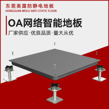 全钢OA网络架空地板 东莞现货500办公室可调节专用地板砖源头工厂