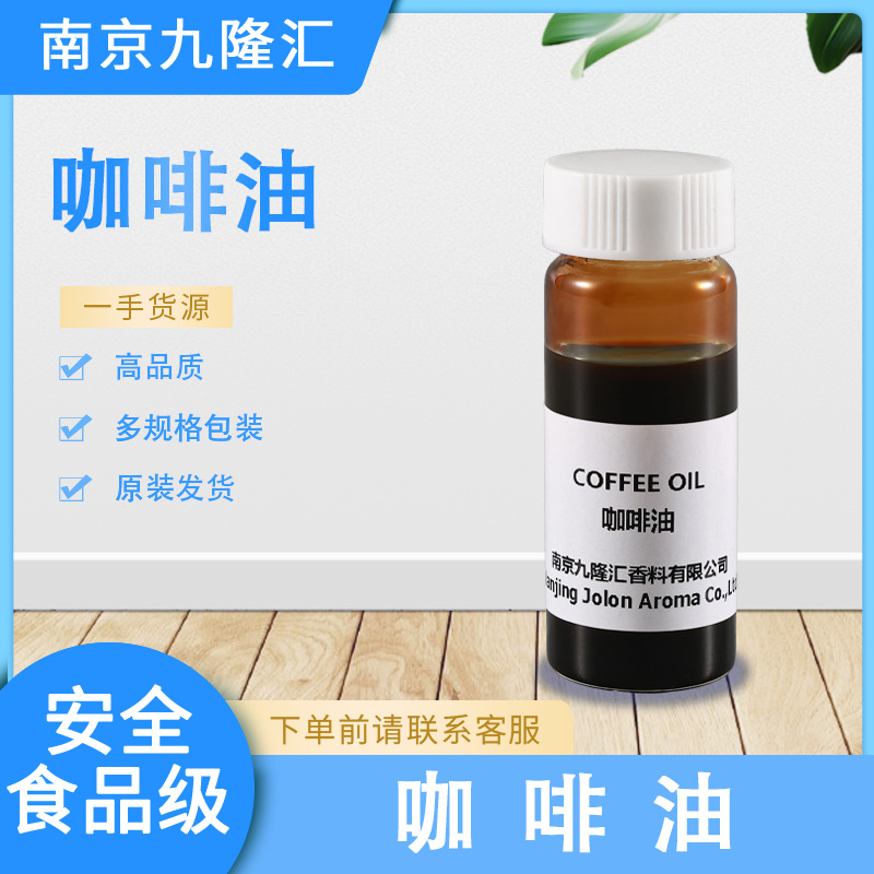 咖啡油 Coffee Oil 天然植物提取  支持拿样 量大从优 长期供应
