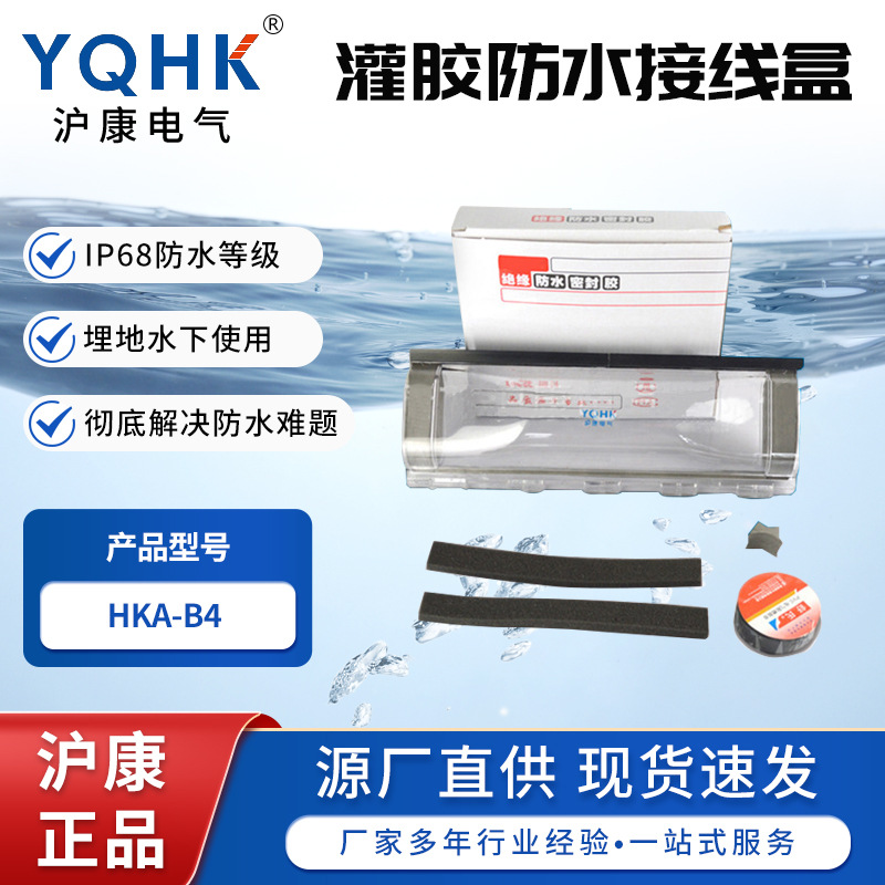 现货供应HKA-B4分支型电缆灌胶防水接线盒电缆灌胶式防水接线盒