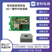 smt贴片加工pcb打样带远程管理系统4G一键呼叫终端板PCBA方案开发