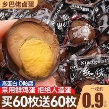 正宗乡巴佬卤蛋五香盐焗鸡蛋即食茶叶蛋早餐休闲零食小吃整箱批发