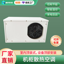 室内顶装式机柜空调800W电柜空调 电箱空调 自动温控恒温散热空调