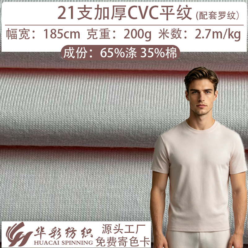21-count thickened CVC single-sided jersey 200g combed cotton plain jersey fabric for spring and summer casual base layer t-shirts 21-count thickened CVC single-sided jersey 200g combed cotton plain jersey fabric for spring and summer casual base layer t-shirts