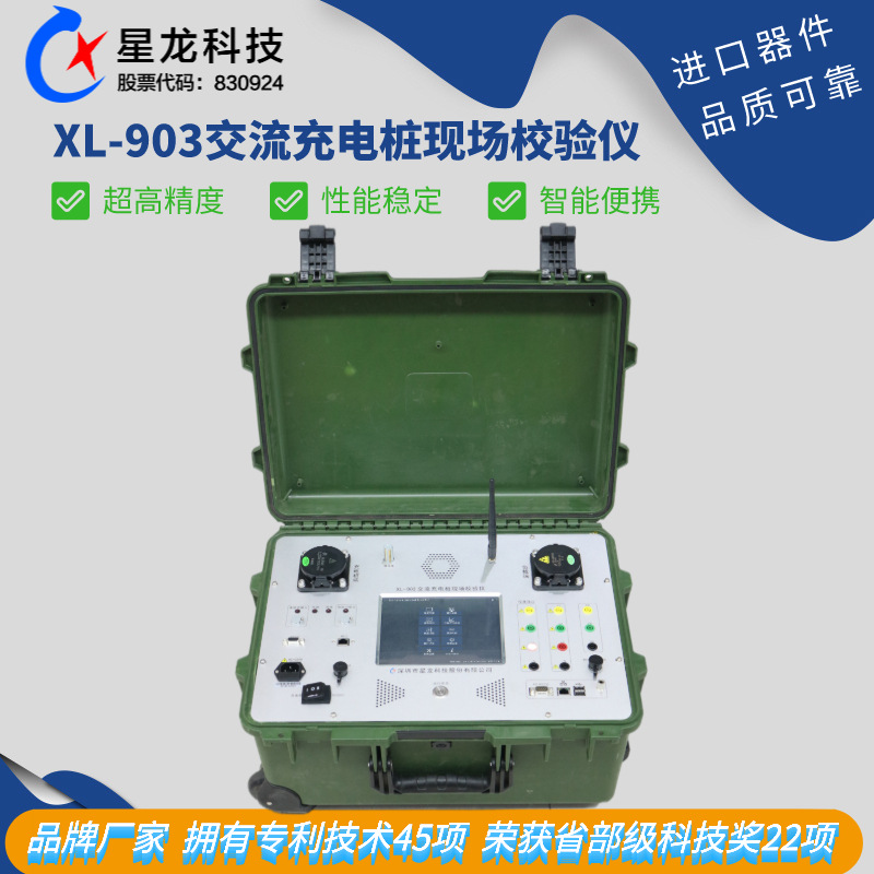 充电桩测试设备XL-903电动汽车交流充电桩现场校验仪 交流充电桩