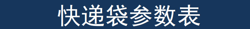 快递袋参数表