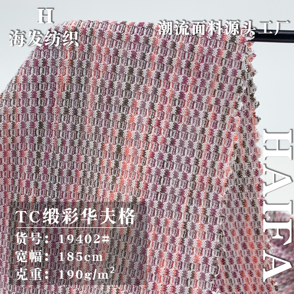 TC缎彩华夫格 190g时装条纹多彩渐变涤棉布 潮流肌理感服装面料