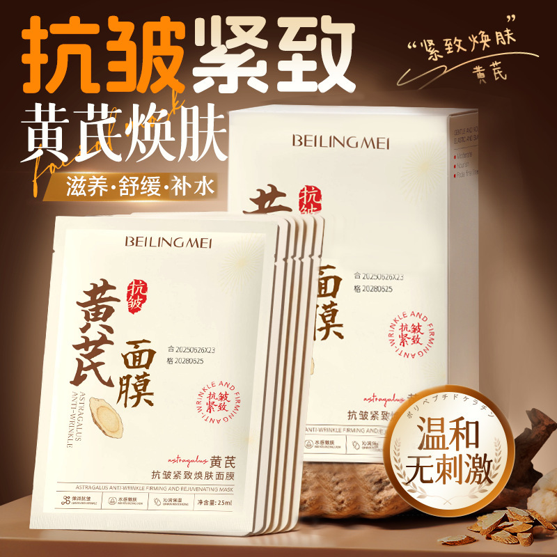 黄芪面膜紧致淡纹抗皱提拉紧致补水提亮肤色养护保湿官方正品|undefined
