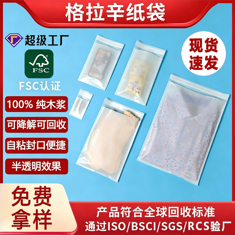 现货半透明FSC格拉辛纸袋服装袋自粘条印刷环保可降解包装方底袋